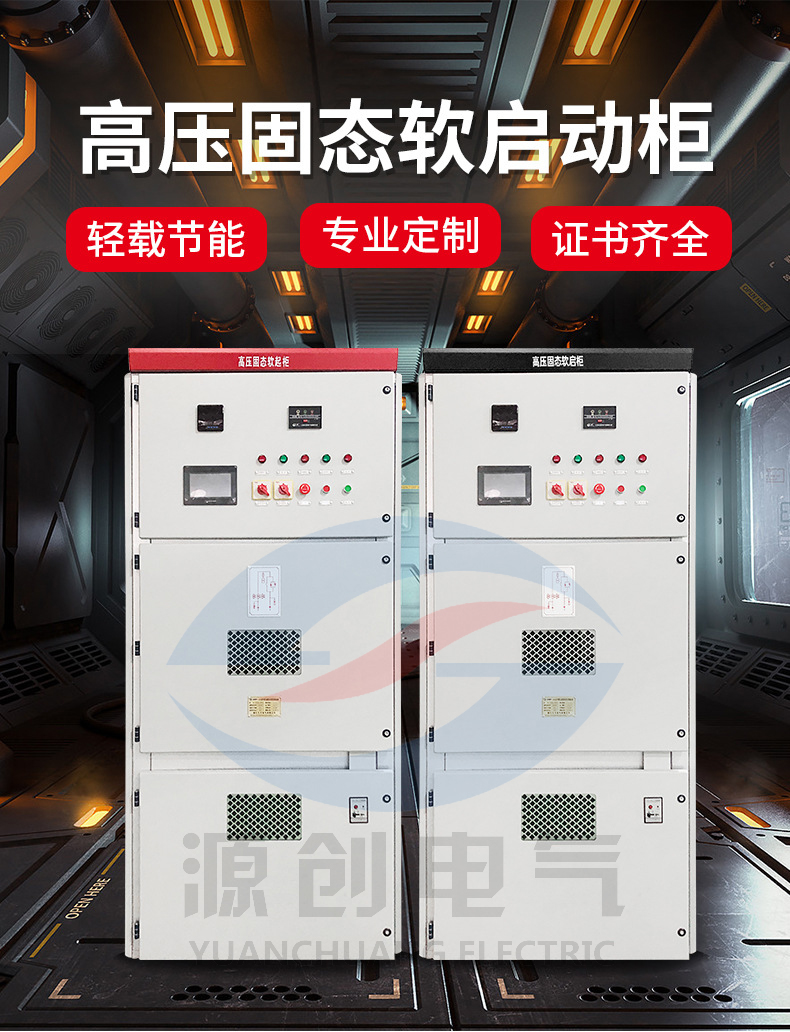 高壓固態軟啟動柜 高壓固態軟啟動柜