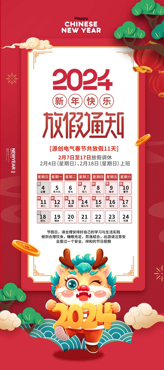 2024春節放假 2024春節放假